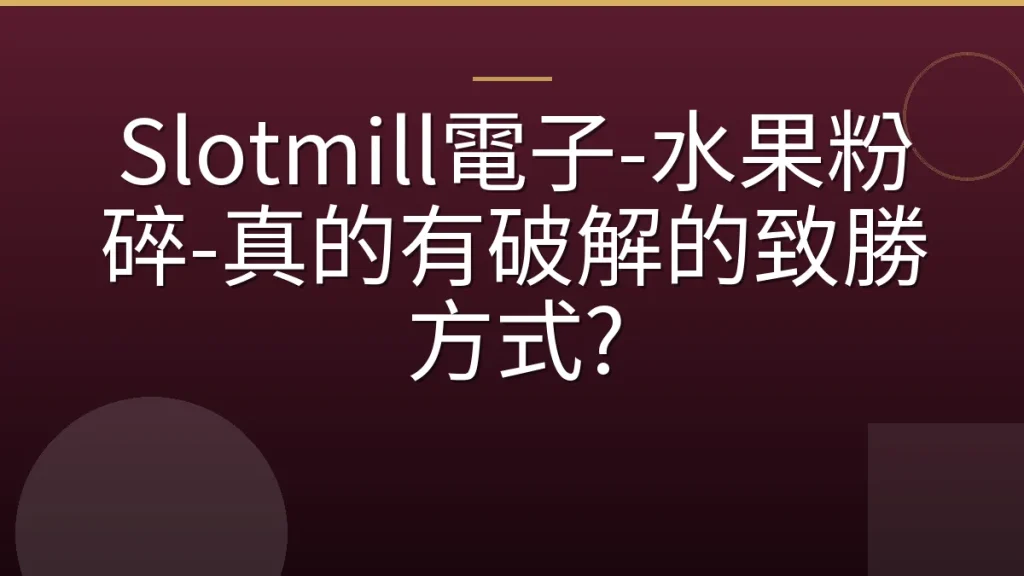 Slotmill電子-水果粉碎-真的有破解的致勝方式?