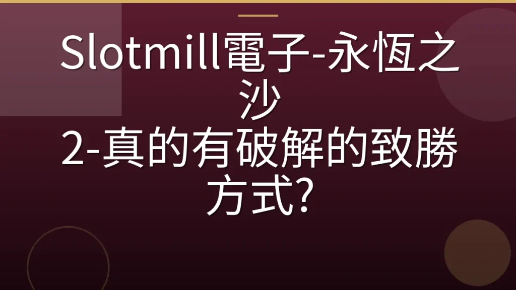 Slotmill電子-永恆之沙 2-真的有破解的致勝方式?