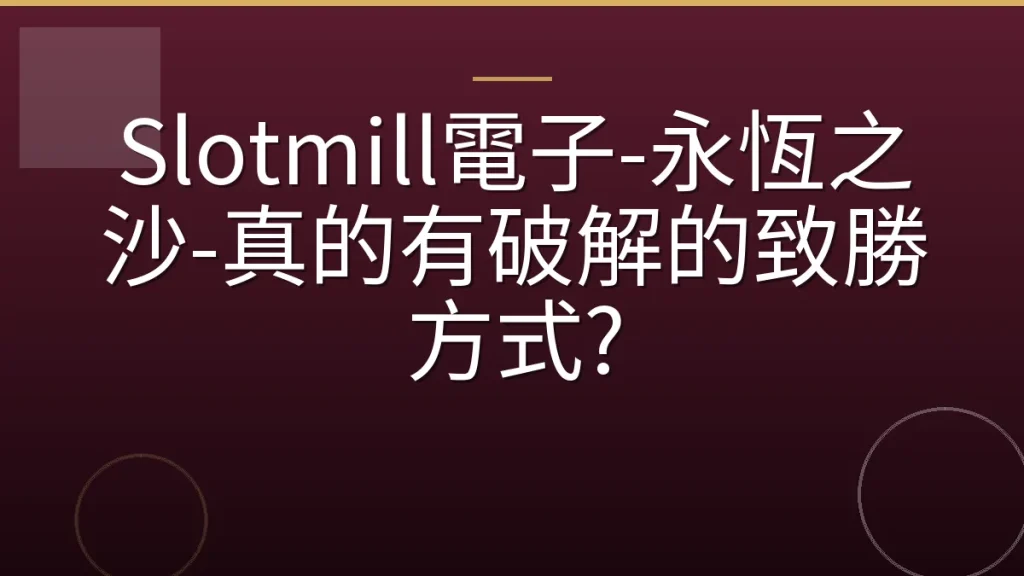 Slotmill電子-永恆之沙-真的有破解的致勝方式?