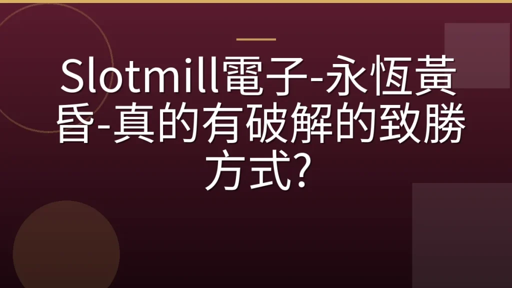 Slotmill電子-永恆黃昏-真的有破解的致勝方式?