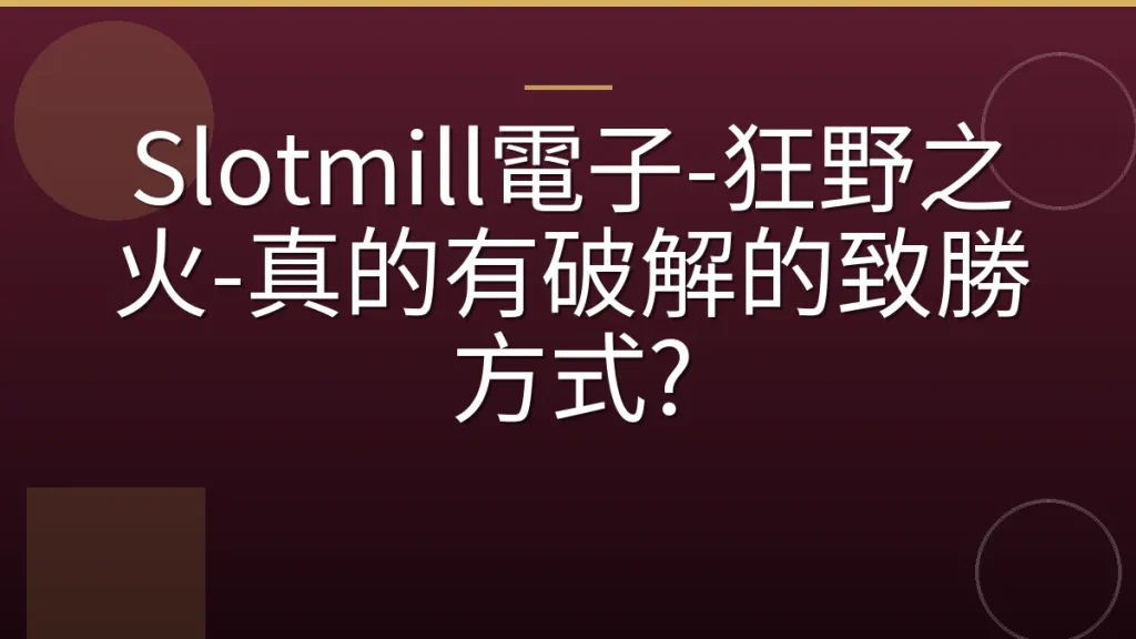 Slotmill電子-狂野之火-真的有破解的致勝方式?