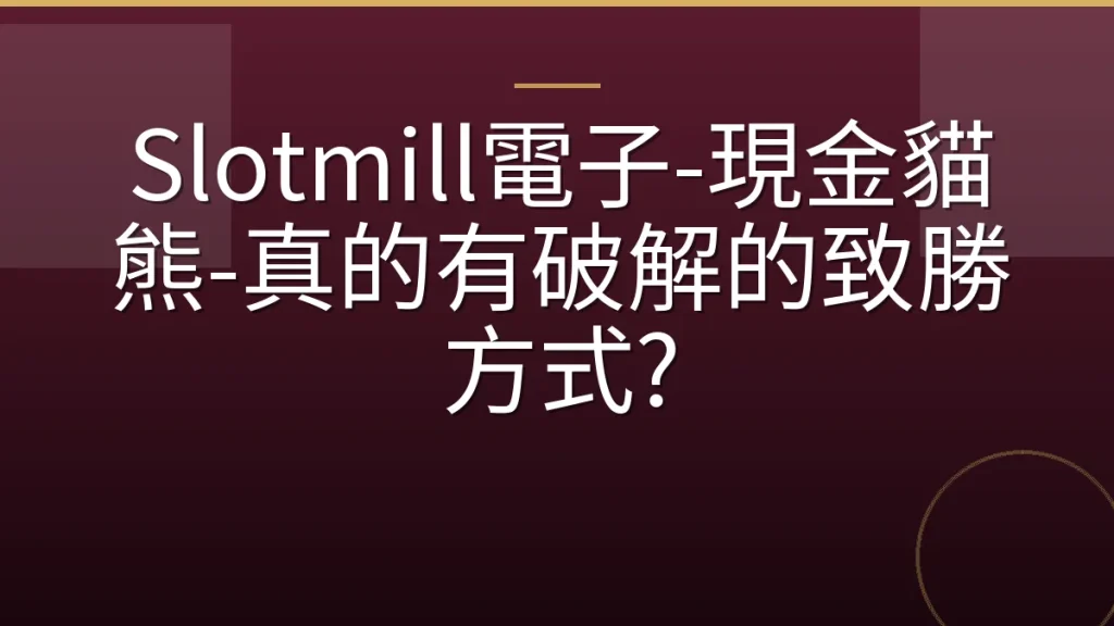 Slotmill電子-現金貓熊-真的有破解的致勝方式?