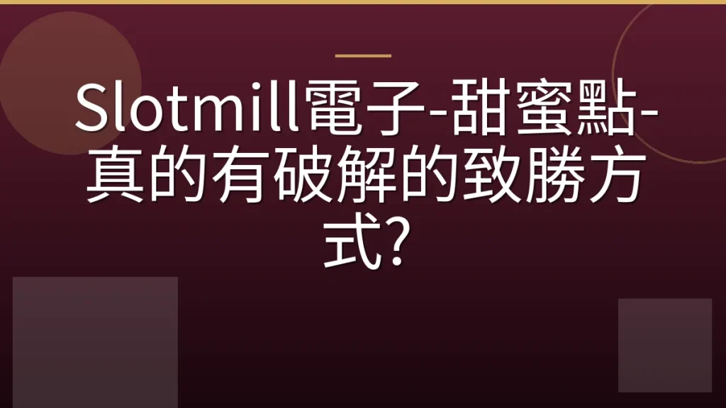 Slotmill電子-甜蜜點-真的有破解的致勝方式?