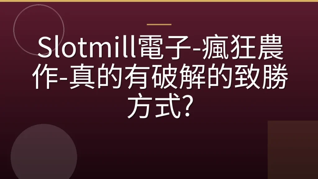 Slotmill電子-瘋狂農作-真的有破解的致勝方式?