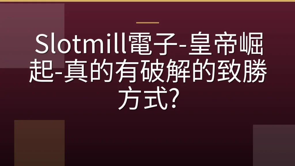 Slotmill電子-皇帝崛起-真的有破解的致勝方式?