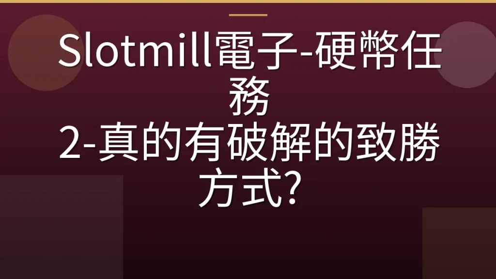 Slotmill電子-硬幣任務 2-真的有破解的致勝方式?