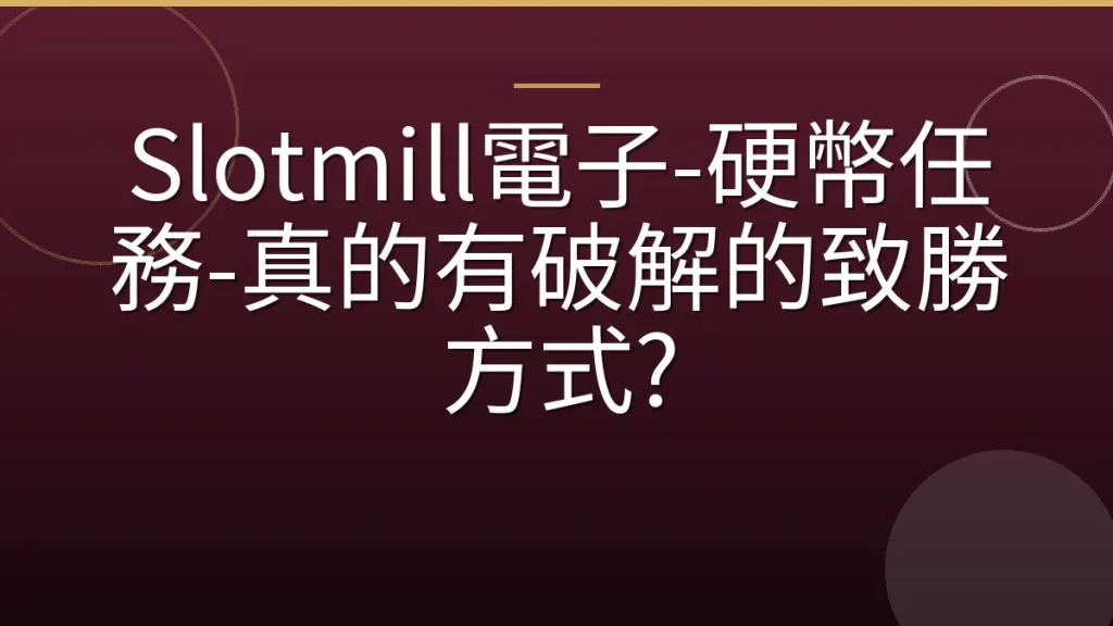 Slotmill電子-硬幣任務-真的有破解的致勝方式?