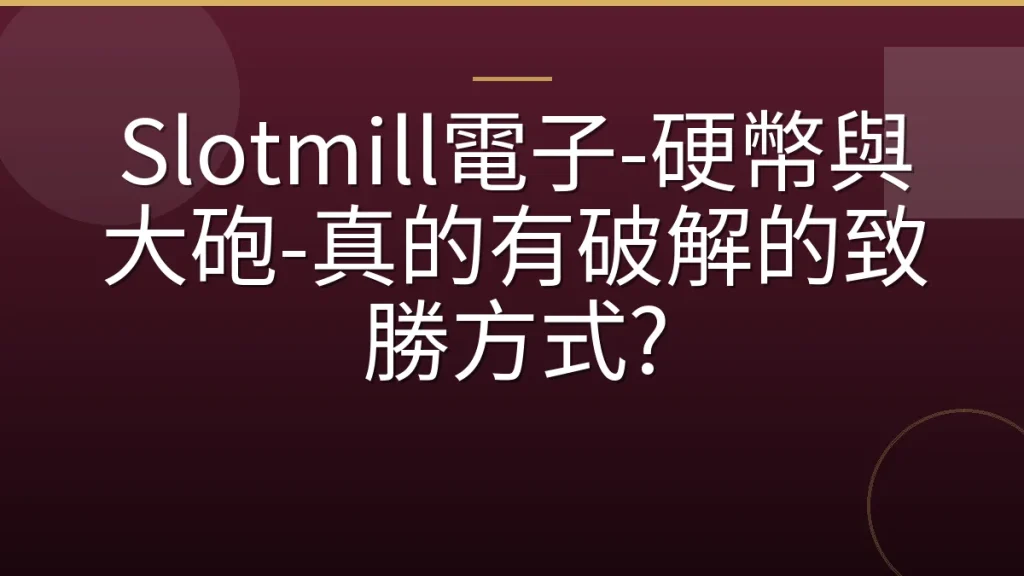 Slotmill電子-硬幣與大砲-真的有破解的致勝方式?