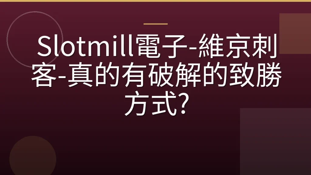 Slotmill電子-維京刺客-真的有破解的致勝方式?