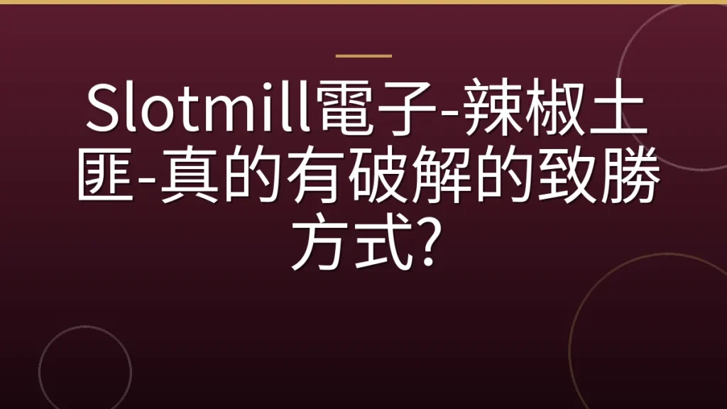 Slotmill電子-辣椒土匪-真的有破解的致勝方式?