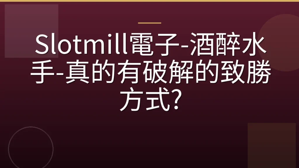 Slotmill電子-酒醉水手-真的有破解的致勝方式?