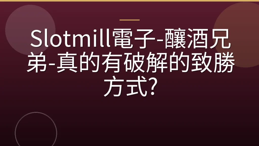 Slotmill電子-釀酒兄弟-真的有破解的致勝方式?