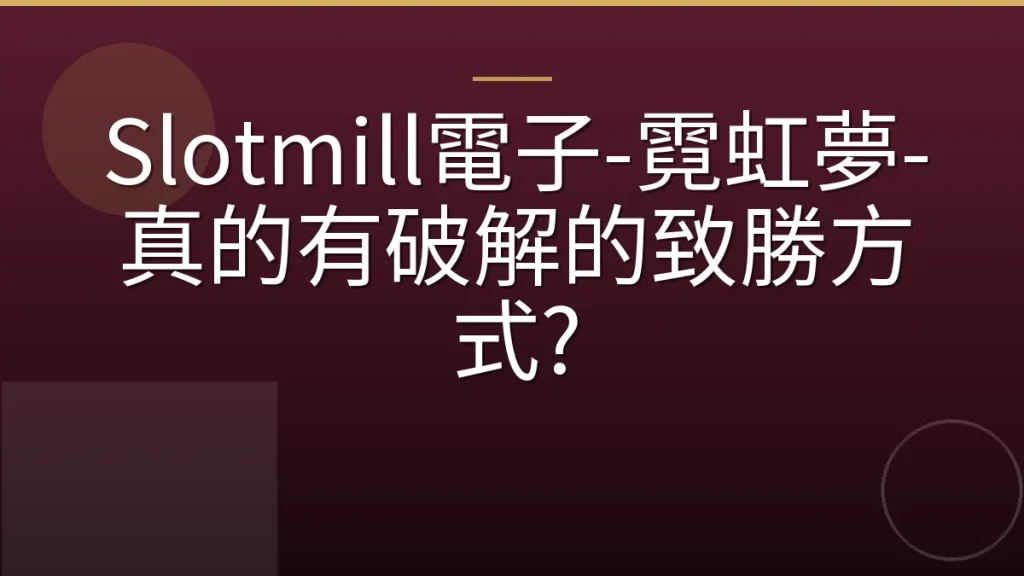 Slotmill電子-霓虹夢-真的有破解的致勝方式?