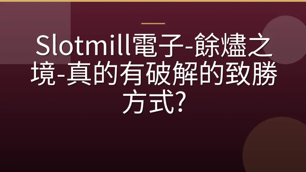 Slotmill電子-餘燼之境-真的有破解的致勝方式?