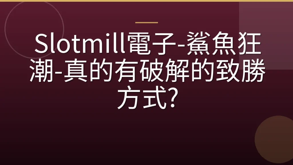 Slotmill電子-鯊魚狂潮-真的有破解的致勝方式?