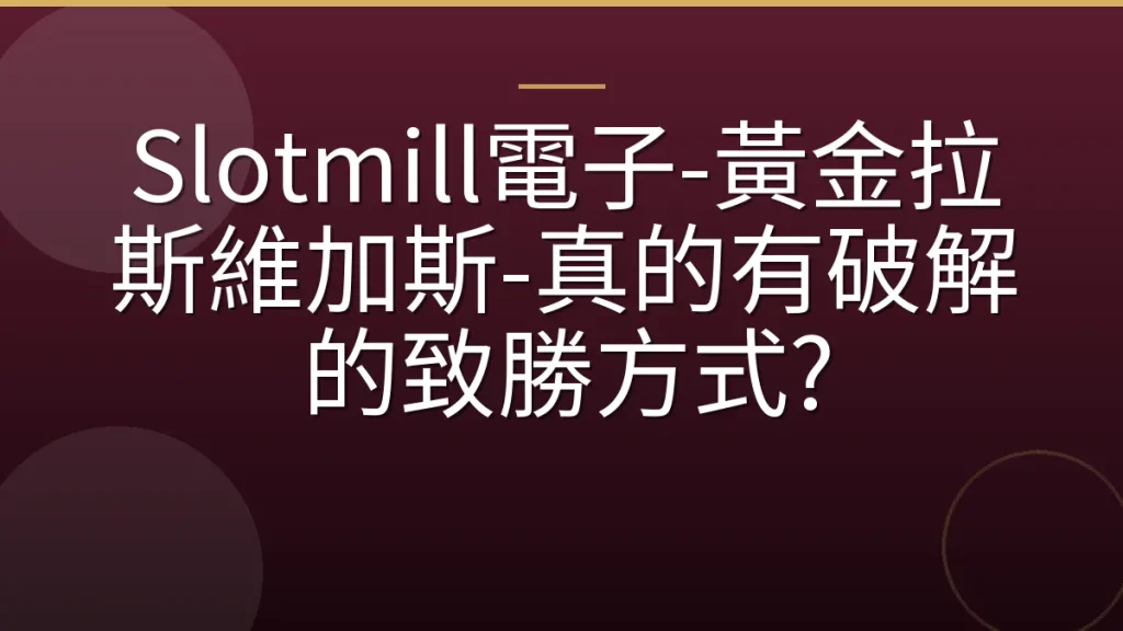 Slotmill電子-黃金拉斯維加斯-真的有破解的致勝方式?
