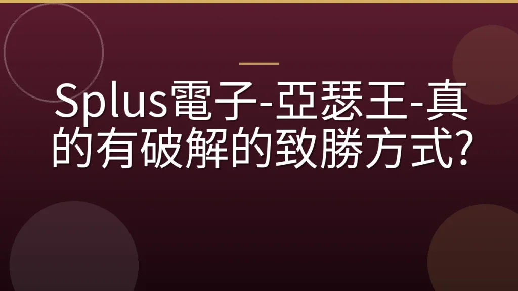 Splus電子-亞瑟王-真的有破解的致勝方式?