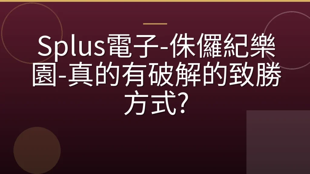 Splus電子-侏儸紀樂園-真的有破解的致勝方式?