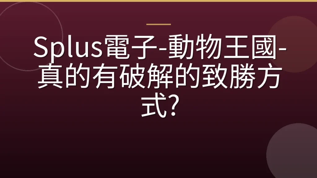 Splus電子-動物王國-真的有破解的致勝方式?