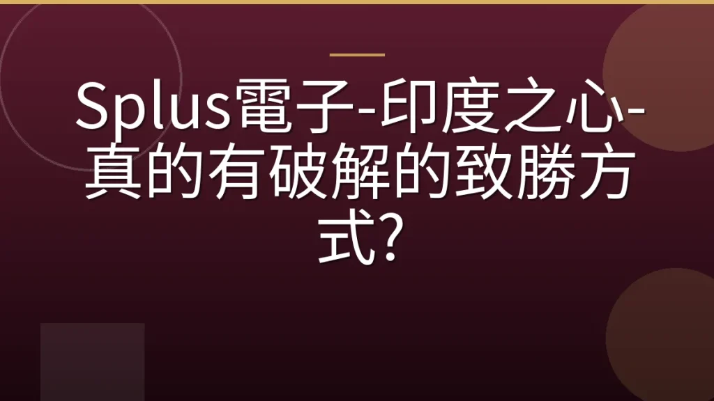 Splus電子-印度之心-真的有破解的致勝方式?