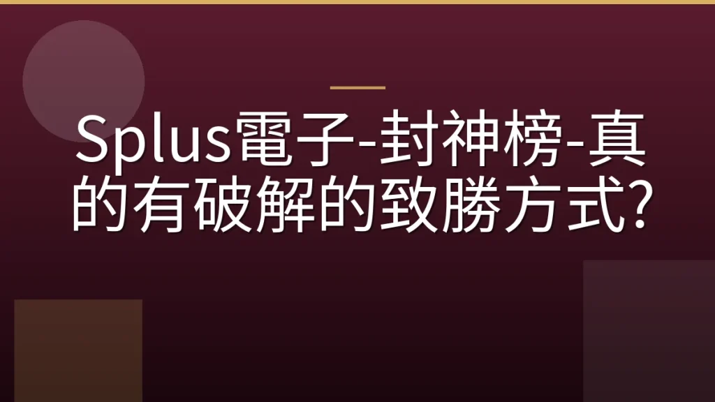 Splus電子-封神榜-真的有破解的致勝方式?