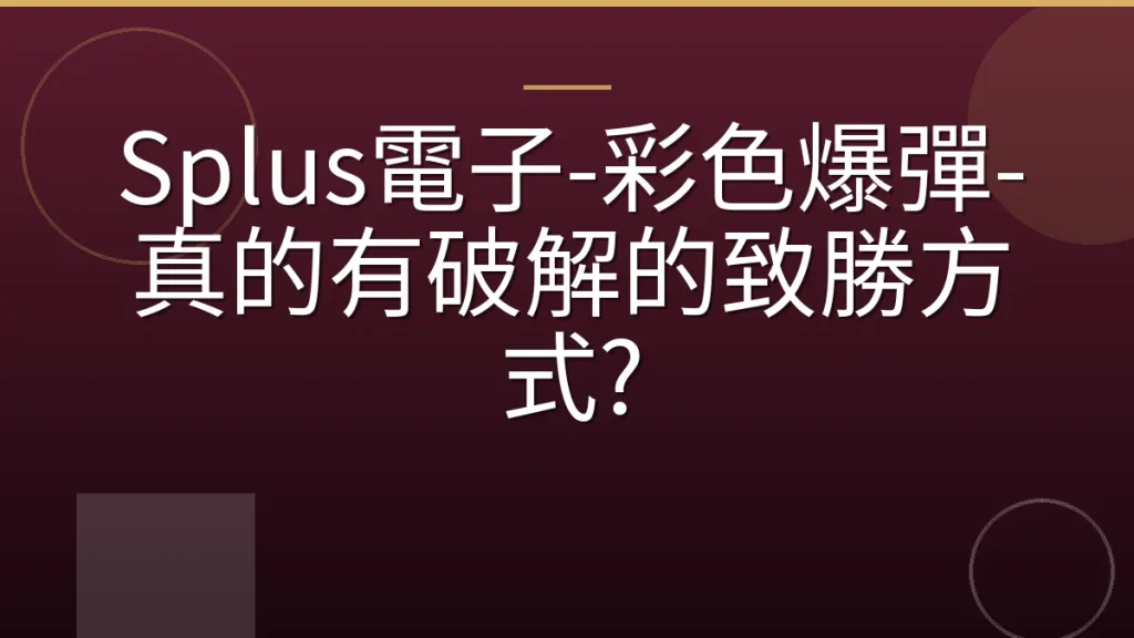 Splus電子-彩色爆彈-真的有破解的致勝方式?