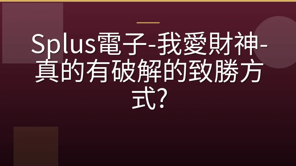 Splus電子-我愛財神-真的有破解的致勝方式?