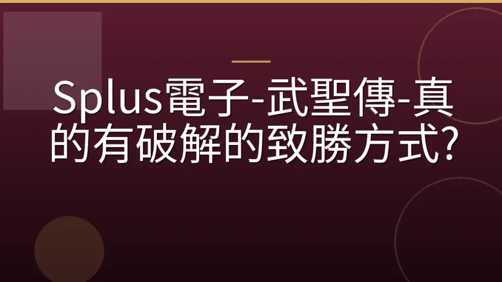 Splus電子-武聖傳-真的有破解的致勝方式?