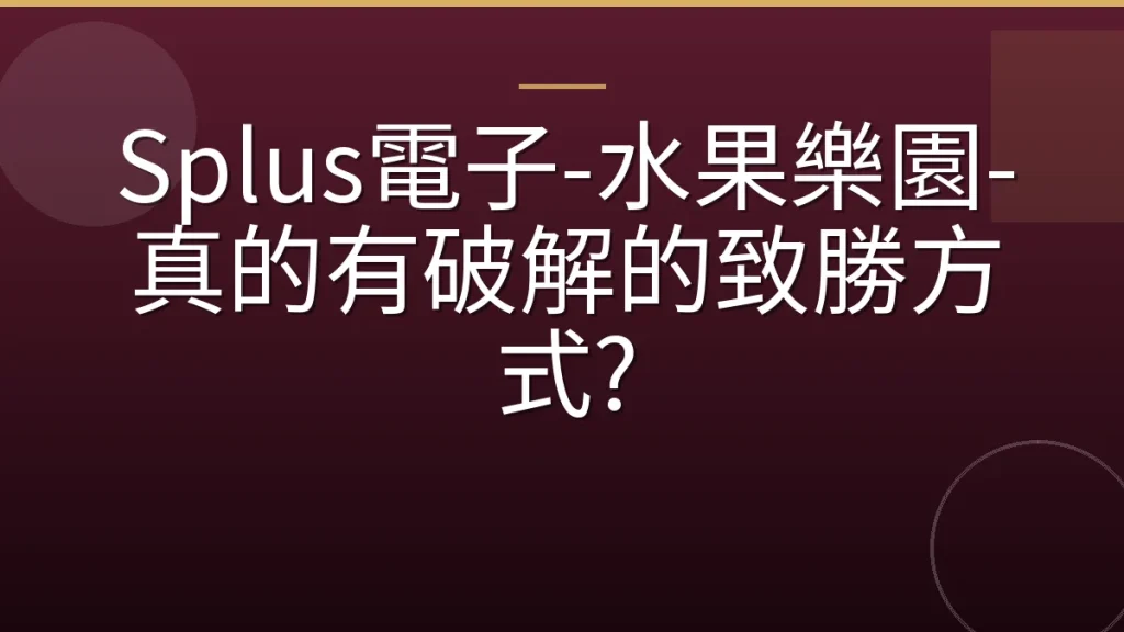 Splus電子-水果樂園-真的有破解的致勝方式?