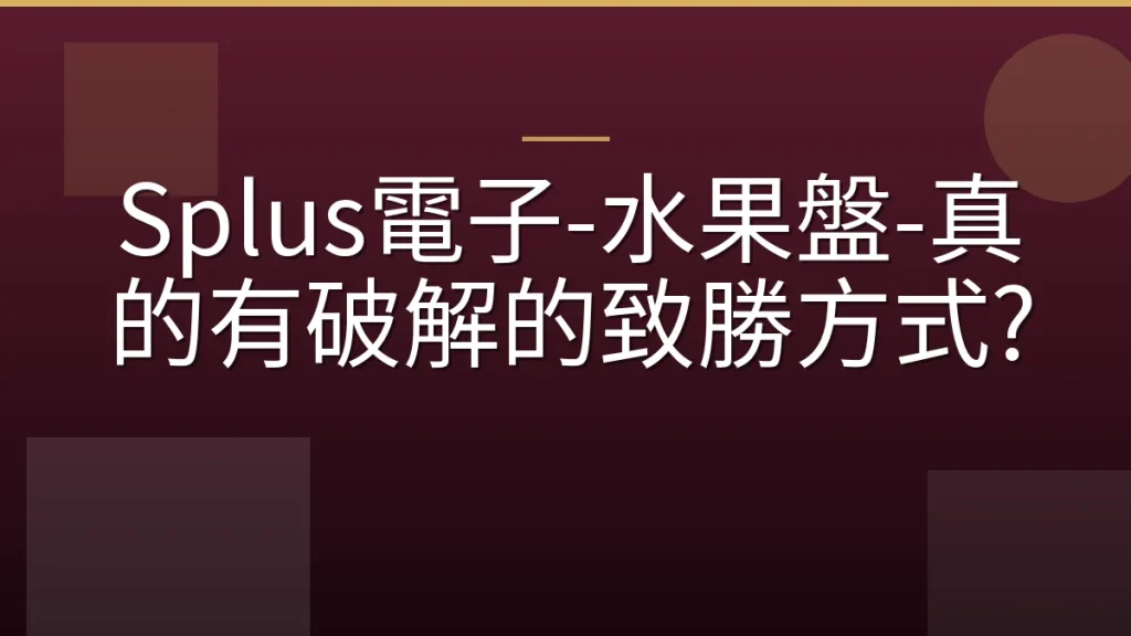 Splus電子-水果盤-真的有破解的致勝方式?