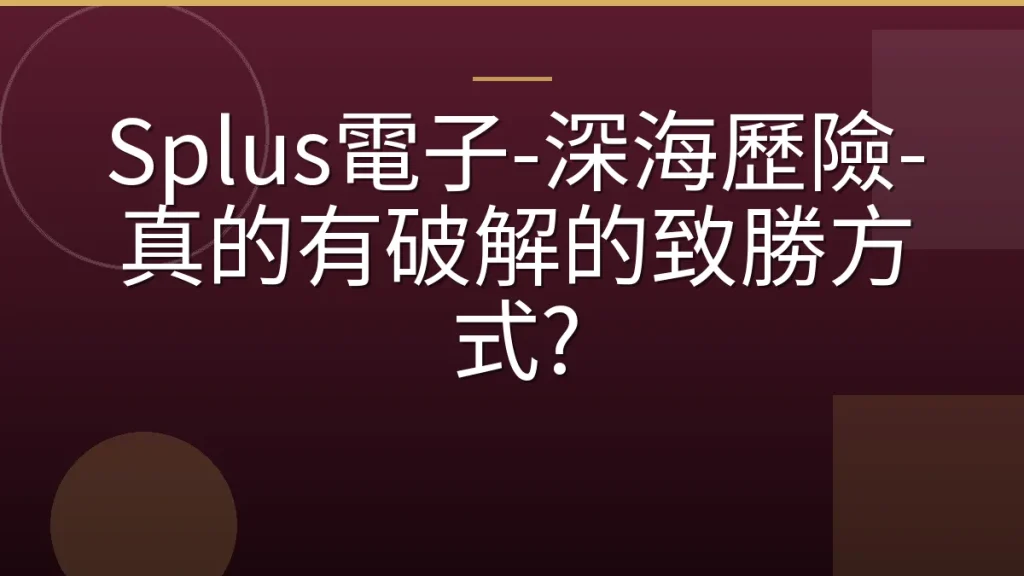 Splus電子-深海歷險-真的有破解的致勝方式?