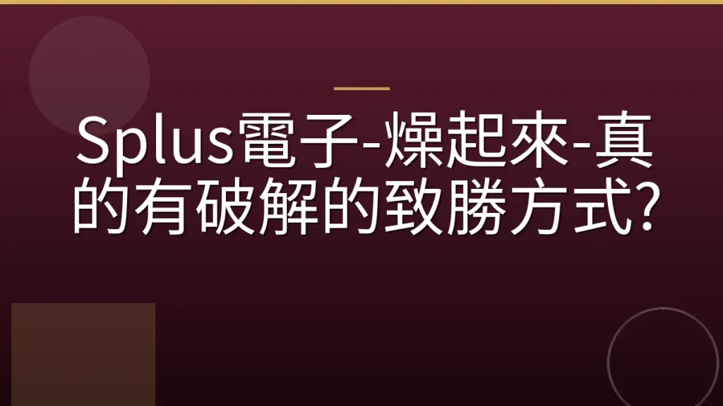 Splus電子-燥起來-真的有破解的致勝方式?