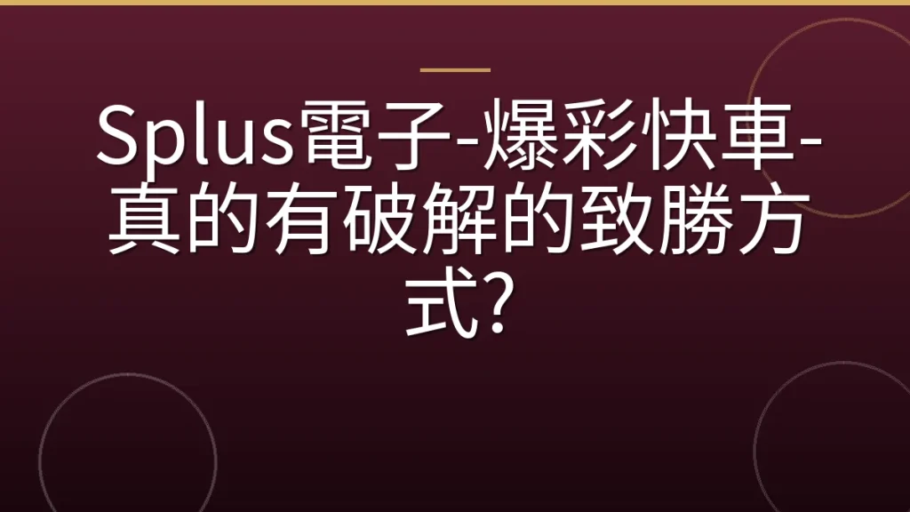 Splus電子-爆彩快車-真的有破解的致勝方式?