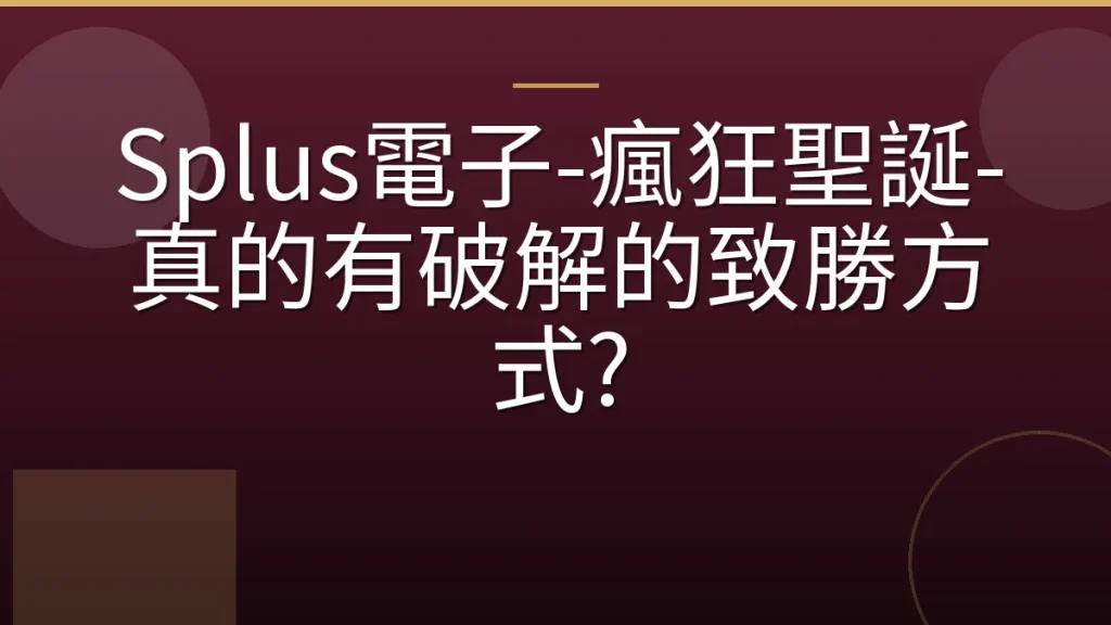 Splus電子-瘋狂聖誕-真的有破解的致勝方式?