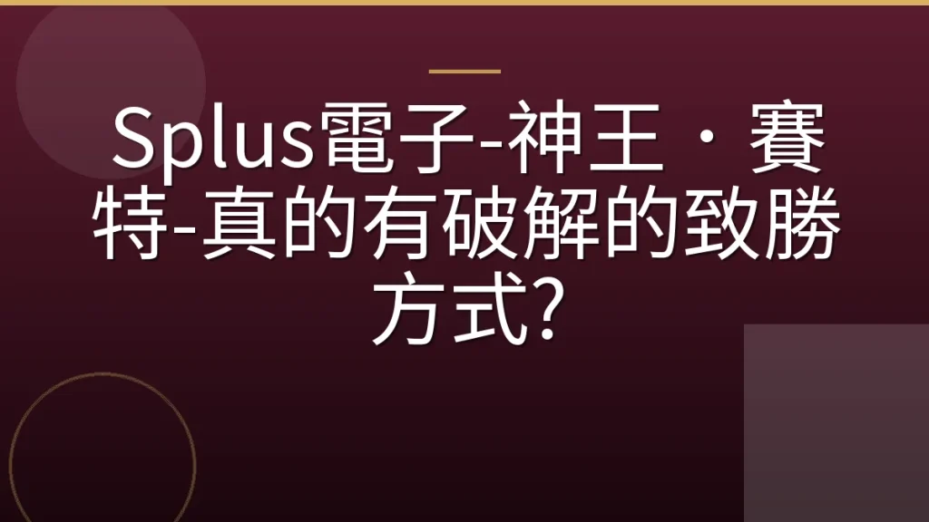 Splus電子-神王．賽特-真的有破解的致勝方式?