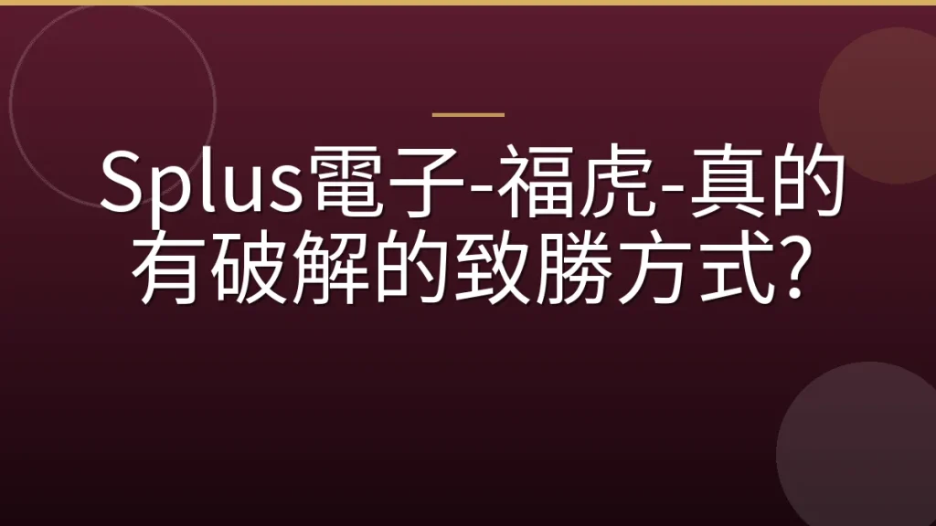 Splus電子-福虎-真的有破解的致勝方式?