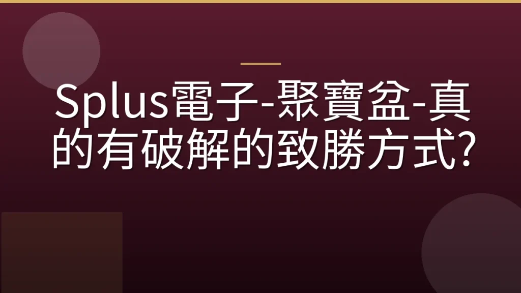 Splus電子-聚寶盆-真的有破解的致勝方式?