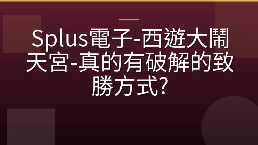 Splus電子-西遊大鬧天宮-真的有破解的致勝方式?