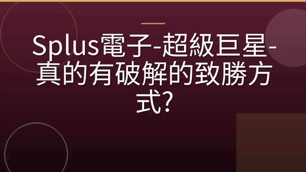 Splus電子-超級巨星-真的有破解的致勝方式?