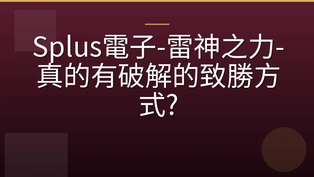 Splus電子-雷神之力-真的有破解的致勝方式?