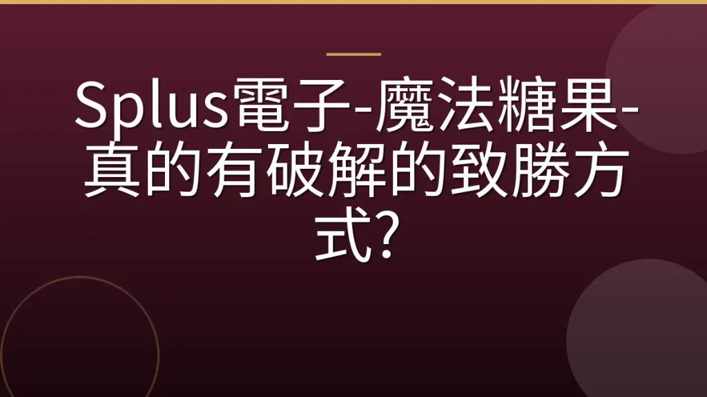 Splus電子-魔法糖果-真的有破解的致勝方式?