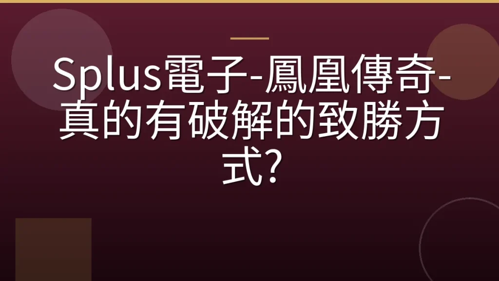 Splus電子-鳳凰傳奇-真的有破解的致勝方式?