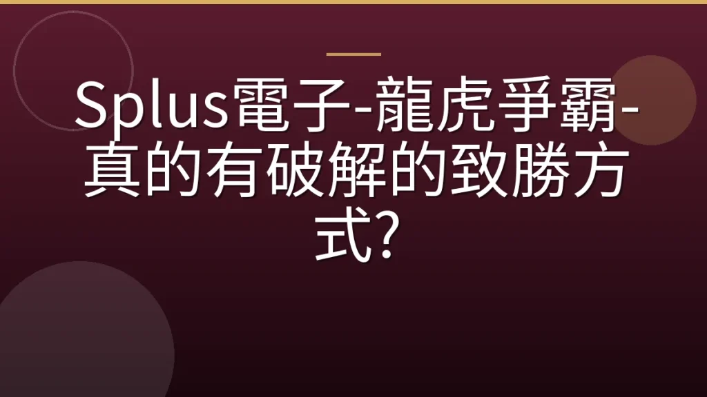Splus電子-龍虎爭霸-真的有破解的致勝方式?