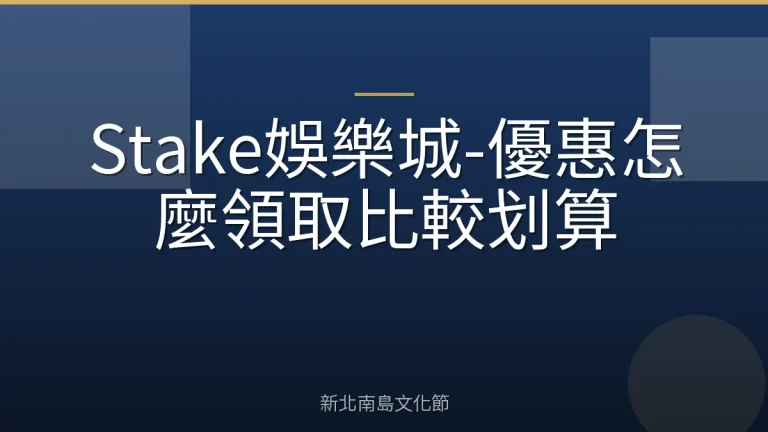 Stake娛樂城-優惠怎麼領取比較划算
