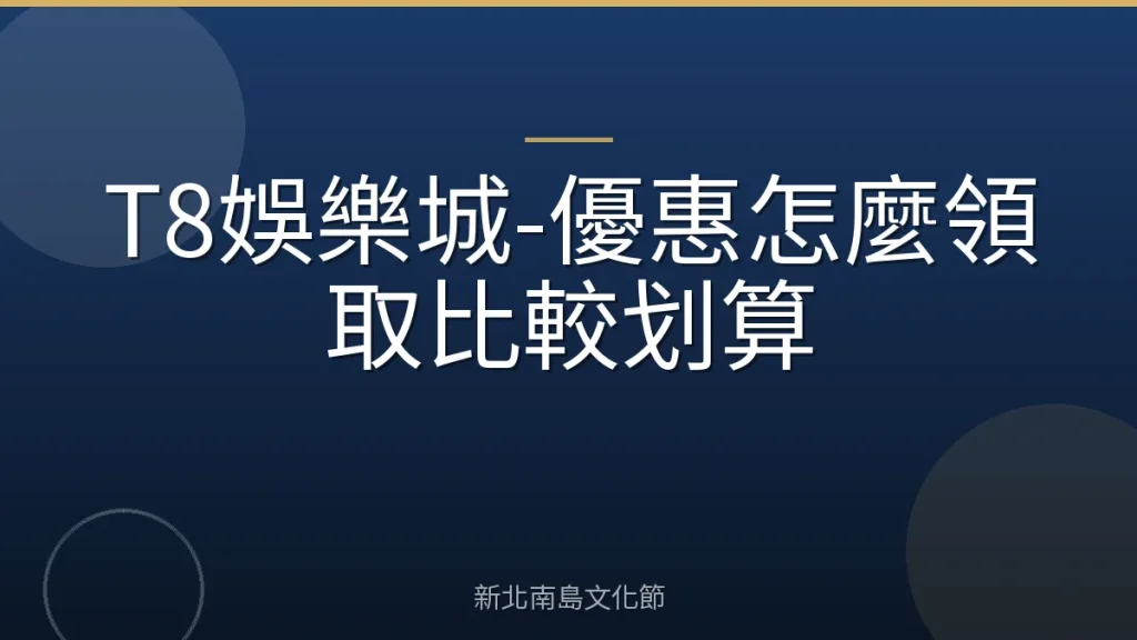 T8娛樂城-優惠怎麼領取比較划算