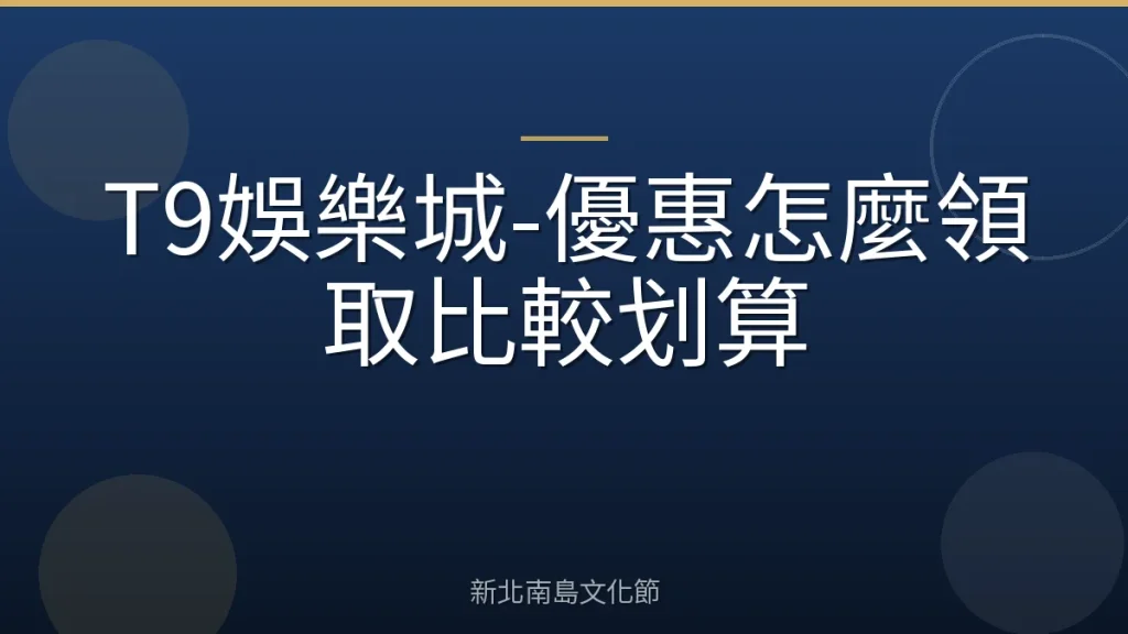 T9娛樂城-優惠怎麼領取比較划算