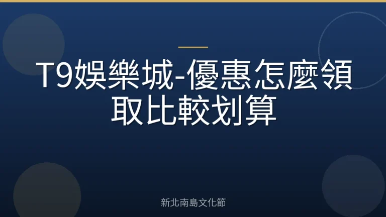 T9娛樂城-優惠怎麼領取比較划算