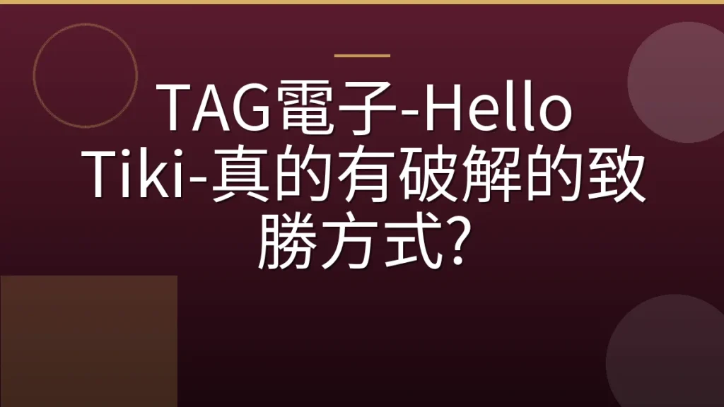 TAG電子-Hello Tiki-真的有破解的致勝方式?
