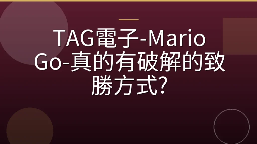 TAG電子-Mario Go-真的有破解的致勝方式?