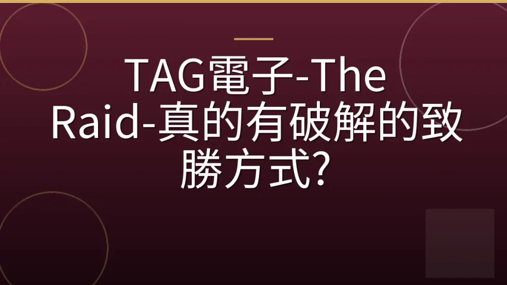 TAG電子-The Raid-真的有破解的致勝方式?